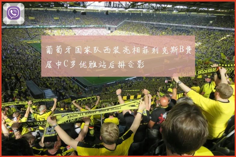 葡萄牙国家队西装亮相菲利克斯B费居中C罗优雅站后排合影