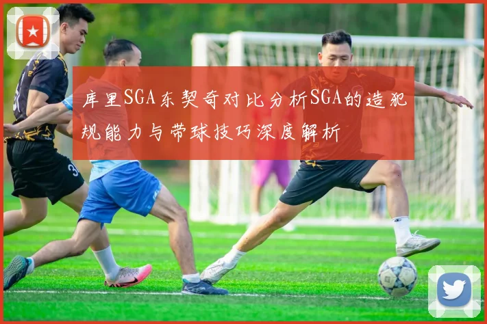 库里SGA东契奇对比分析SGA的造犯规能力与带球技巧深度解析