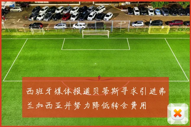 西班牙媒体报道贝蒂斯寻求引进弗兰加西亚并努力降低转会费用