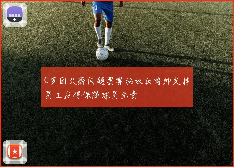 C罗因欠薪问题罢赛抗议获将帅支持员工应得保障球员无责