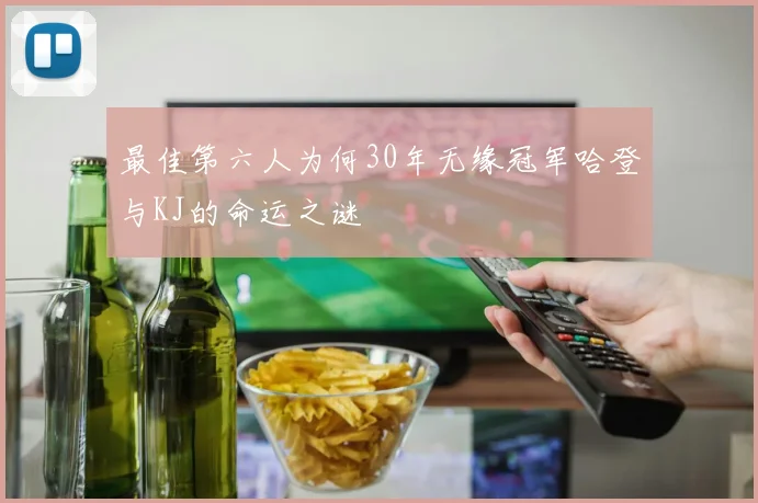 最佳第六人为何30年无缘冠军哈登与KJ的命运之谜