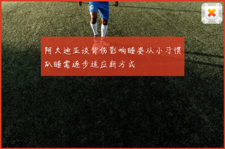 阿夫迪亚谈背伤影响睡姿从小习惯趴睡需逐步适应新方式