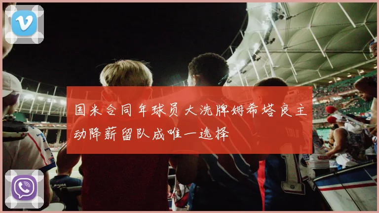 国米合同年球员大洗牌姆希塔良主动降薪留队成唯一选择