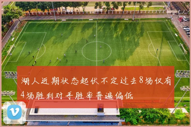 湖人近期状态起伏不定过去8场仅有4场胜利对手胜率普遍偏低